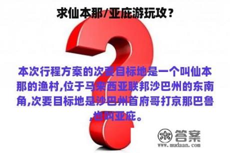 求仙本那/亚庇游玩攻？