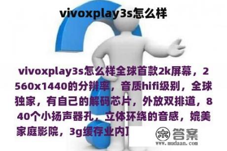 vivoxplay3s怎么样