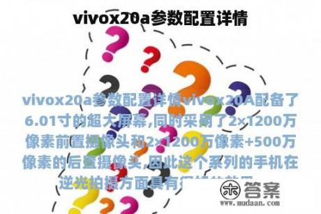 vivox20a参数配置详情