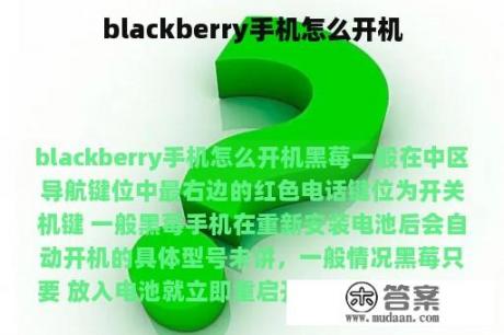 blackberry手机怎么开机