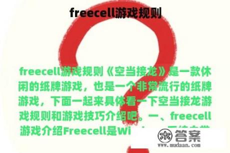 freecell游戏规则