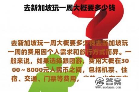 去新加坡玩一周大概要多少钱