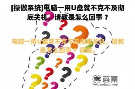 [操做系统]电脑一用U盘就不克不及彻底关机，请教是怎么回事 ？