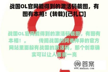 战国OL官网能得到的激活码截图，有图有本相！(转载)[已扎口]