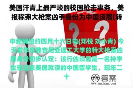 美国汗青上最严峻的校园枪击事务，美报称弗大枪案凶手身份为中国须眉(转载)[已扎口]