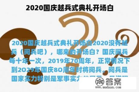 2020国庆越兵式典礼开场白