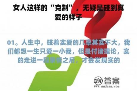 女人这样的“克制”，无疑是碰到真爱的样子