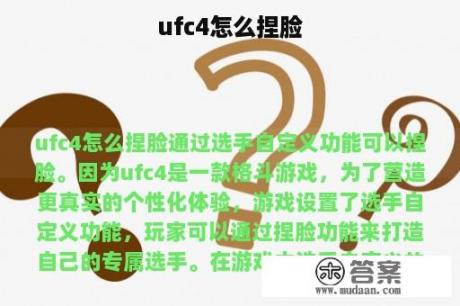 ufc4怎么捏脸