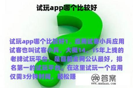 试玩app哪个比较好