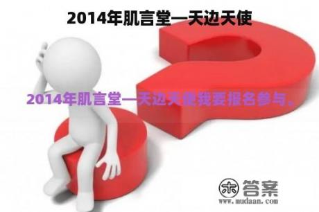 2014年肌言堂—天边天使