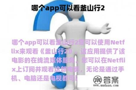 哪个app可以看釜山行2