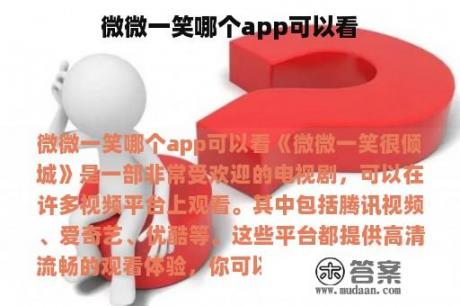 微微一笑哪个app可以看