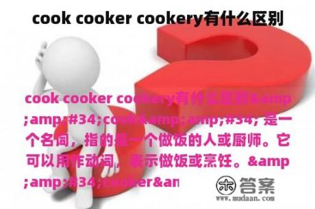 cook cooker cookery有什么区别