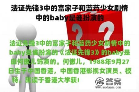 法证先锋3中的富家子和蓝药少女剧情中的baby是谁扮演的