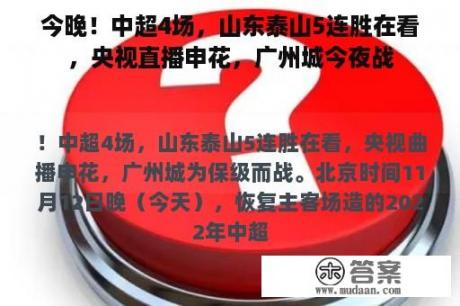 今晚！中超4场，山东泰山5连胜在看，央视直播申花，广州城今夜战