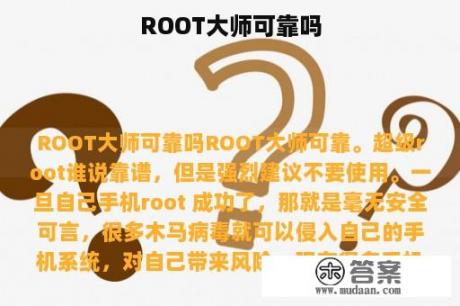 ROOT大师可靠吗