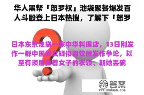 华人黑帮「怒罗权」池袋聚餐爆发百人斗殴登上日本热搜，了解下「怒罗权」的由来