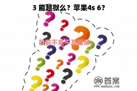 3 能越狱么？苹果4s 6？