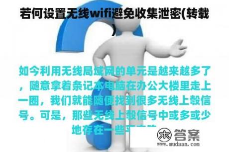 若何设置无线wifi避免收集泄密(转载)