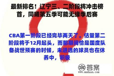 最新排名！辽宁三、二阶段将冲击榜首，同曦第五季可能无缘季后赛