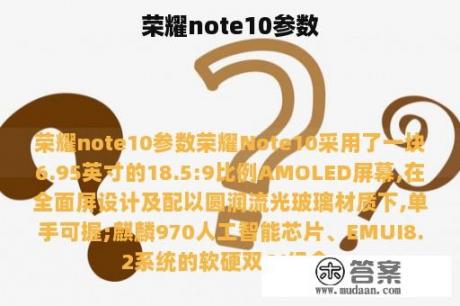 荣耀note10参数