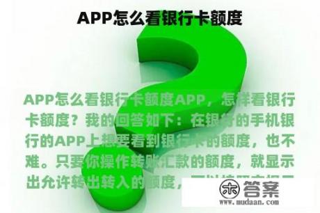 APP怎么看银行卡额度