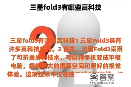 三星fold3有哪些高科技