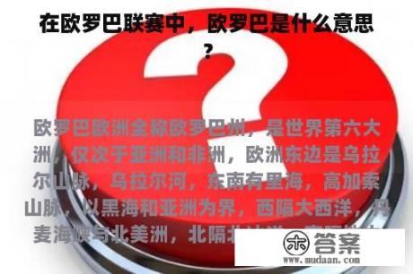 在欧罗巴联赛中，欧罗巴是什么意思？