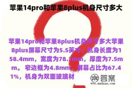 苹果14pro和苹果8plus机身尺寸多大