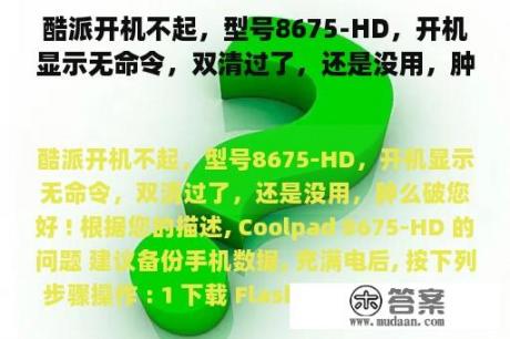 酷派开机不起，型号8675-HD，开机显示无命令，双清过了，还是没用，肿么破