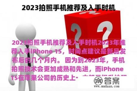 2023拍照手机推荐及入手时机