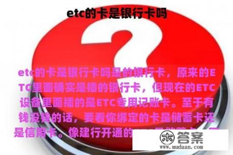 etc的卡是银行卡吗