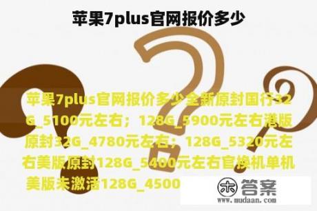 苹果7plus官网报价多少