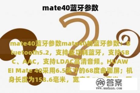 mate40蓝牙参数