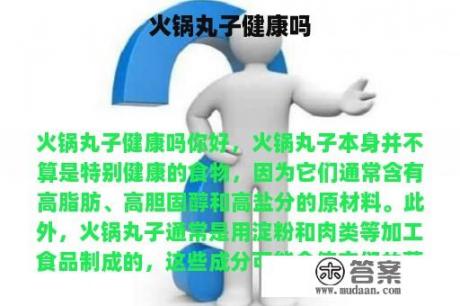 火锅丸子健康吗
