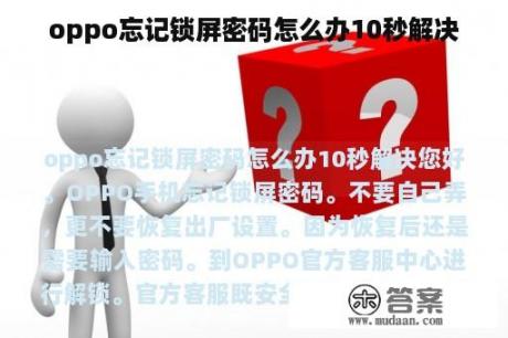 oppo忘记锁屏密码怎么办10秒解决