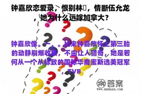 钟嘉欣恋爱录，恨别林峯，情断伍允龙，她为什么远嫁加拿大？