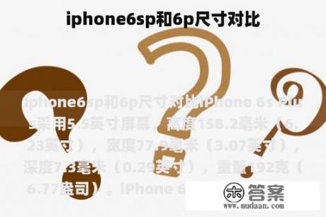 iphone6sp和6p尺寸对比