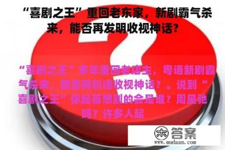 “喜剧之王”重回老东家，新剧霸气杀来，能否再发明收视神话？