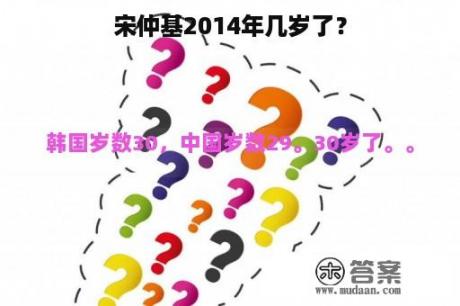 宋仲基2014年几岁了？