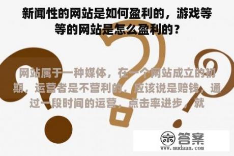 新闻性的网站是如何盈利的，游戏等等的网站是怎么盈利的？