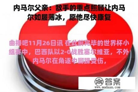 内马尔父亲：敌手的重点照顾让内马尔如履薄冰，愿他尽快康复