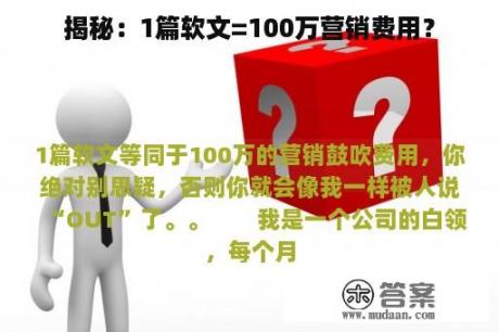 揭秘：1篇软文=100万营销费用？