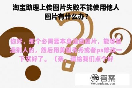 淘宝助理上传图片失败不能使用他人图片有什么办？