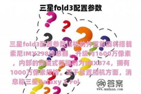 三星fold3配置参数