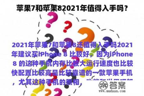 苹果7和苹果82021年值得入手吗？