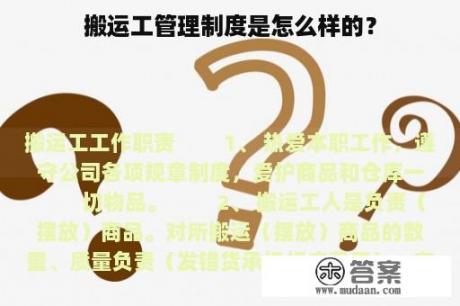 搬运工管理制度是怎么样的？