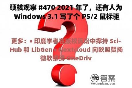 硬核观察 #470 2021 年了，还有人为 Windows 3.1 写了个 PS/2 鼠标驱动？