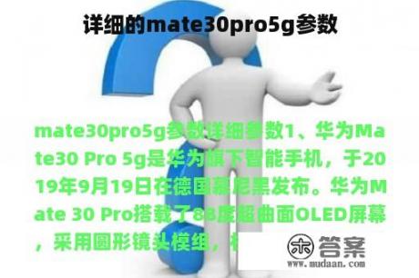 详细的mate30pro5g参数