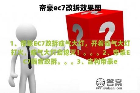 帝豪ec7改拆效果图